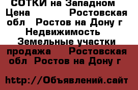 3 СОТКИ на Западном › Цена ­ 2 100 - Ростовская обл., Ростов-на-Дону г. Недвижимость » Земельные участки продажа   . Ростовская обл.,Ростов-на-Дону г.